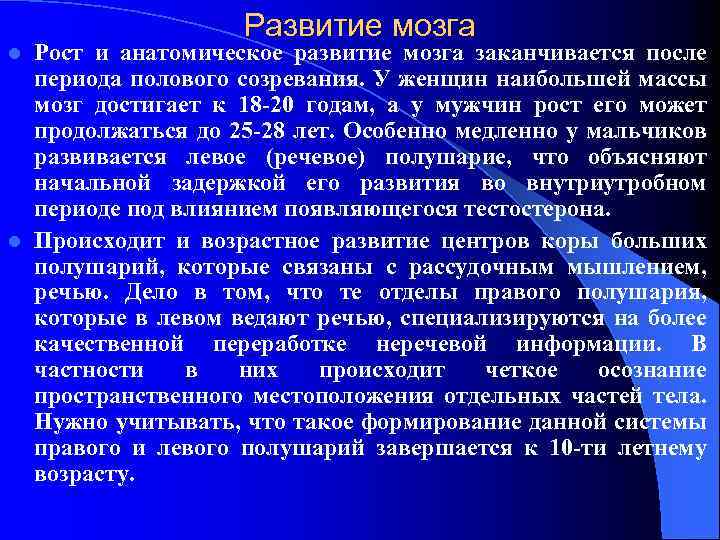 Развитие мозга Рост и анатомическое развитие мозга заканчивается после периода полового созревания. У женщин