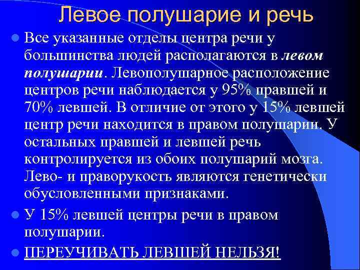 Левое полушарие и речь l Все указанные отделы центра речи у большинства людей располагаются