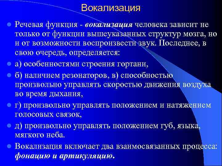 Вокализация l l l Речевая функция - вокализация человека зависит не только от функции