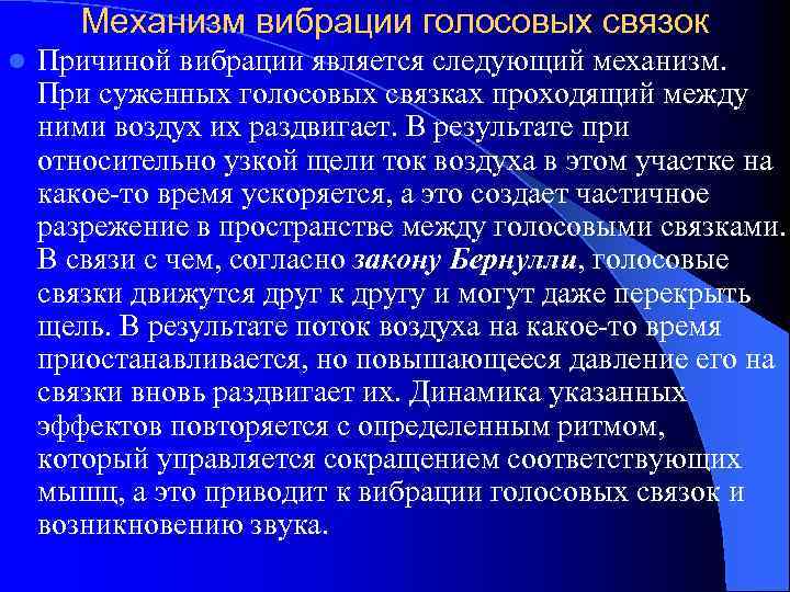 Механизм вибрации голосовых связок l Причиной вибрации является следующий механизм. При суженных голосовых связках