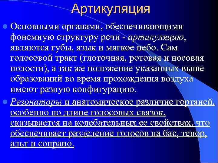 Артикуляция l Основными органами, обеспечивающими фонемную структуру речи - артикуляцию, являются губы, язык и