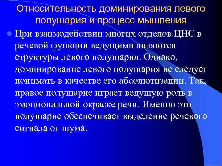 Относительность доминирования левого полушария и процесс мышления l При взаимодействии многих отделов ЦНС в