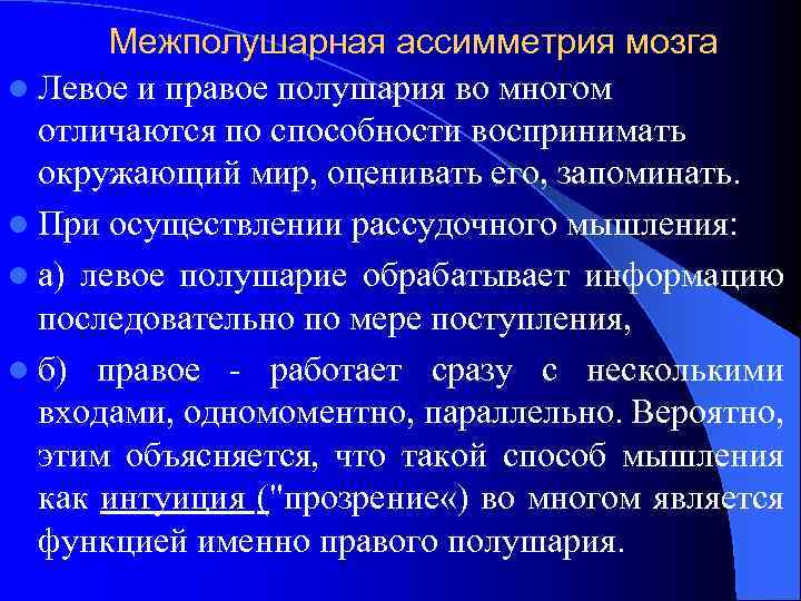 Межполушарная ассимметрия мозга l Левое и правое полушария во многом отличаются по способности воспринимать
