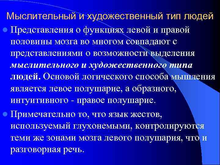 Мыслительный и художественный тип людей l Представления о функциях левой и правой половины мозга