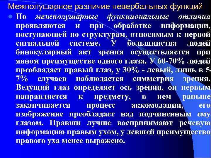 Межполушарное различие невербальных функций l Но межполушарные функциональные отличия проявляются и при обработке информации,