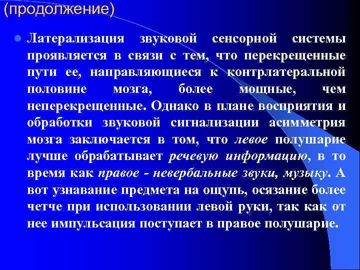 (продолжение) l Латерализация звуковой сенсорной системы проявляется в связи с тем, что перекрещенные пути