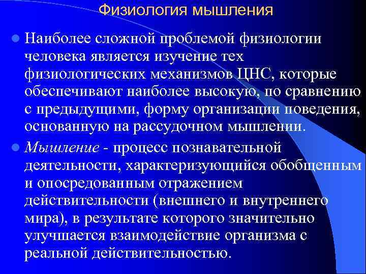 Физиология мышления l Наиболее сложной проблемой физиологии человека является изучение тех физиологических механизмов ЦНС,