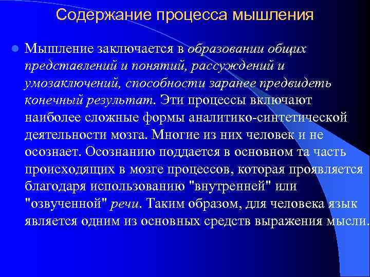 Содержание процесса мышления l Мышление заключается в образовании общих представлений и понятий, рассуждений и