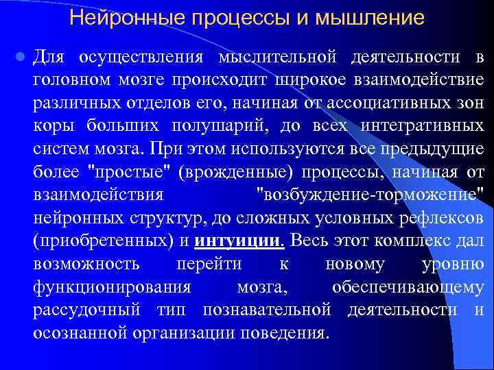 Нейронные процессы и мышление l Для осуществления мыслительной деятельности в головном мозге происходит широкое