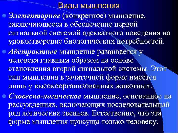 Виды мышления l Элементарное (конкретное) мышление, заключающееся в обеспечение первой сигнальной системой адекватного поведения