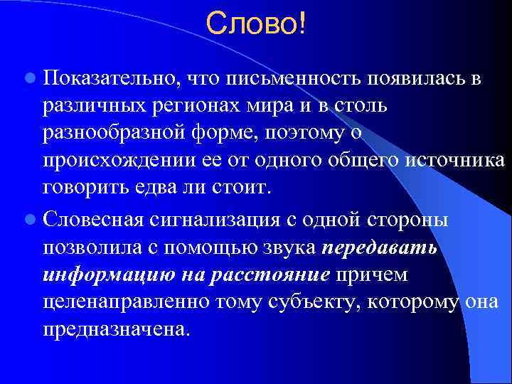 Слово! l Показательно, что письменность появилась в различных регионах мира и в столь разнообразной