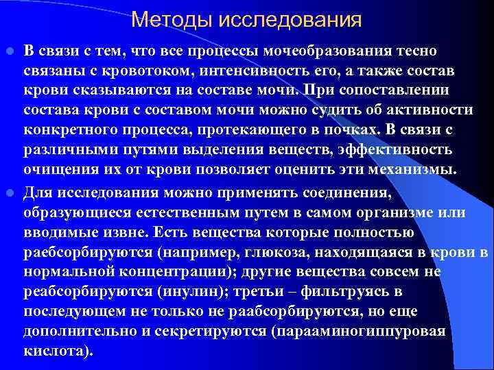 Методы исследования В связи с тем, что все пpоцессы мочеобpазования тесно связаны с кpовотоком,