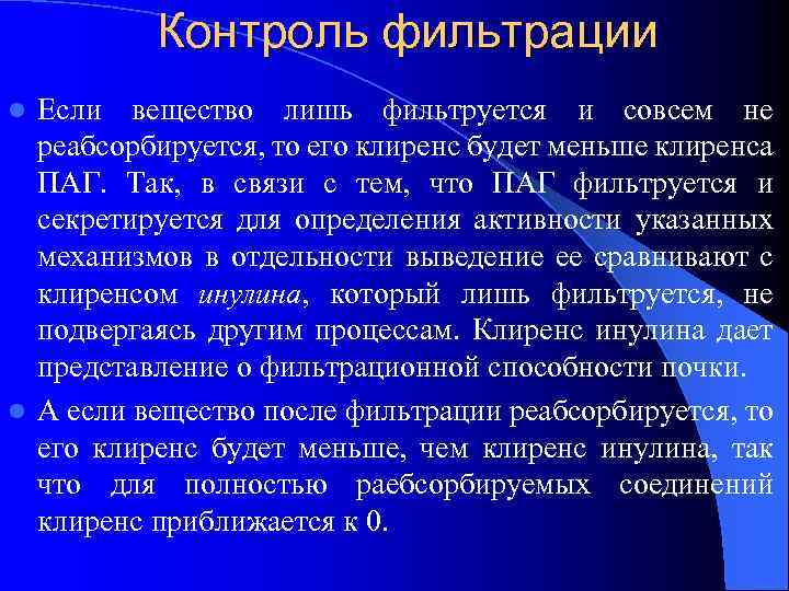 Контроль фильтрации Если вещество лишь фильтруется и совсем не реабсорбируется, то его клиренс будет