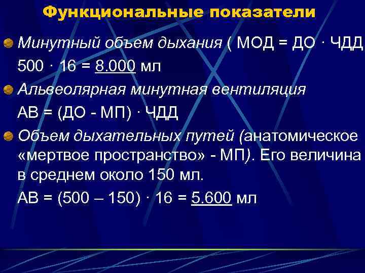 Функциональные показатели Минутный объем дыхания ( МОД = ДО · ЧДД 500 · 16