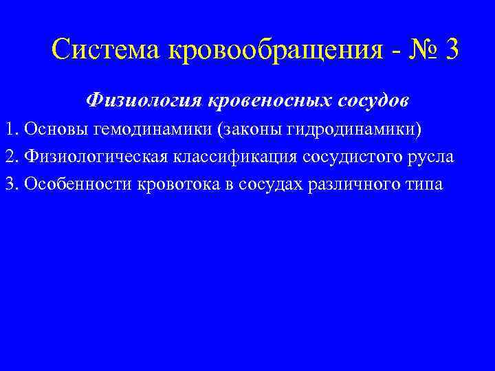 Cистема кровообращения - № 3 Физиология кровеносных сосудов 1. Основы гемодинамики (законы гидродинамики) 2.