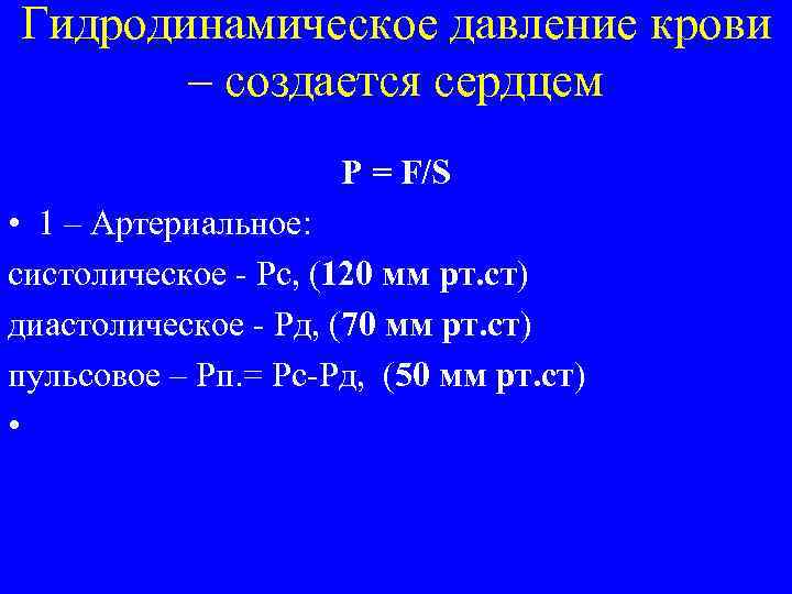 Гидродинамическое давление крови – создается сердцем P = F/S • 1 – Артериальное: систолическое