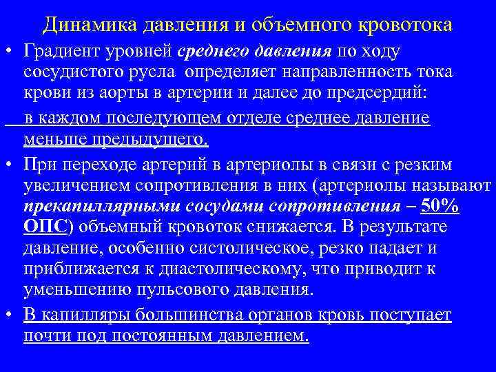 Динамика давления и объемного кровотока • Градиент уровней среднего давления по ходу сосудистого русла