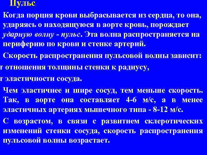 Пульс Когда порция крови выбрасывается из сердца, то она, ударяясь о находящуюся в аорте