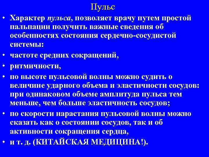 Пульс • Характер пульса, позволяет врачу путем простой пальпации получить важные сведения об особенностях