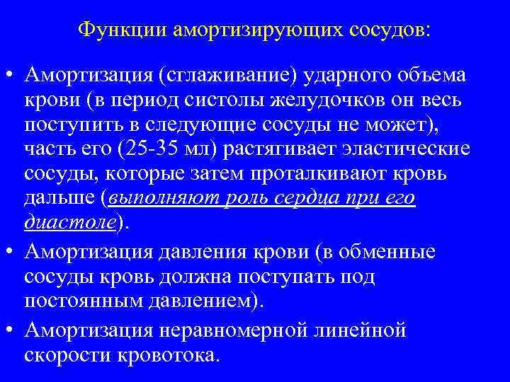 Функции амортизирующих сосудов: • Амортизация (сглаживание) ударного объема крови (в период систолы желудочков он
