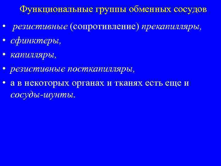 Функциональные группы обменных сосудов • • • резистивные (сопротивление) прекапилляры, сфинктеры, капилляры, резистивные посткапилляры,