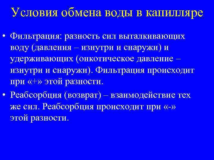 Условия обмена воды в капилляре • Фильтрация: разность сил выталкивающих воду (давления – изнутри