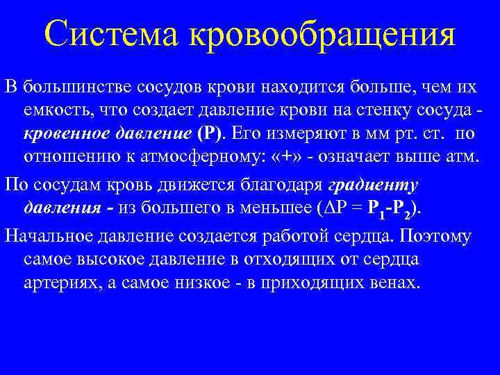 Система кровообращения В большинстве сосудов крови находится больше, чем их емкость, что создает давление