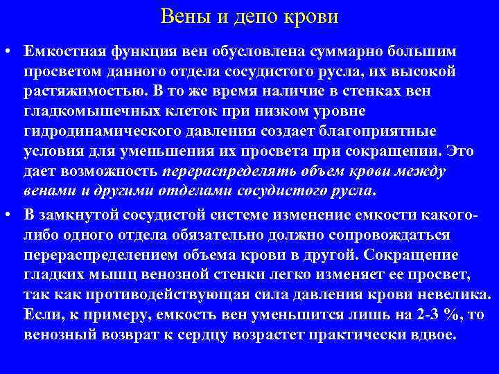 Вены и депо крови • Емкостная функция вен обусловлена суммарно большим просветом данного отдела