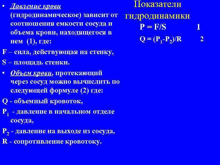  • Давление крови (гидродинамическое) зависит от соотношения емкости сосуда и объема крови, находящегося
