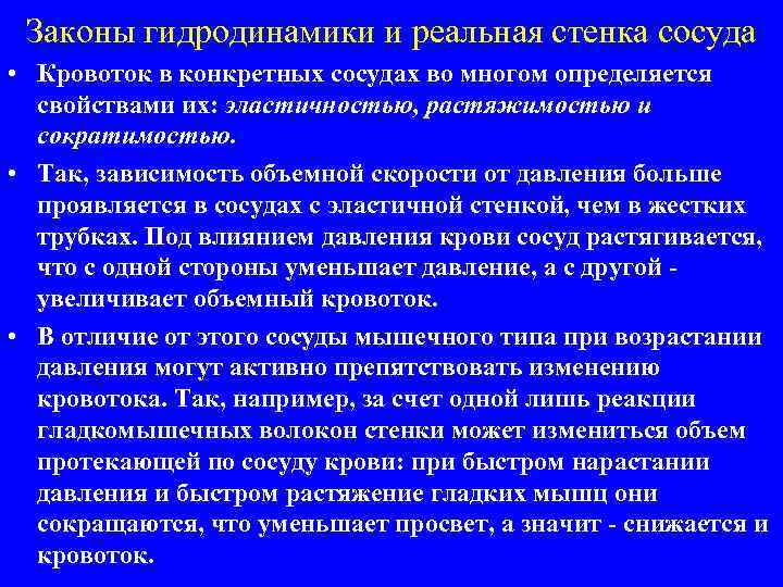 Законы гидродинамики и реальная стенка сосуда • Кровоток в конкретных сосудах во многом определяется