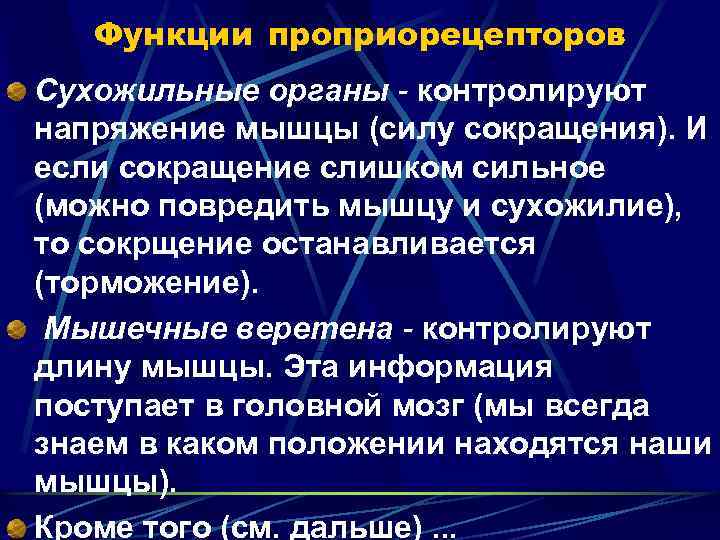 Функции проприорецепторов Cухожильные органы - контролируют напряжение мышцы (силу сокращения). И если сокращение слишком