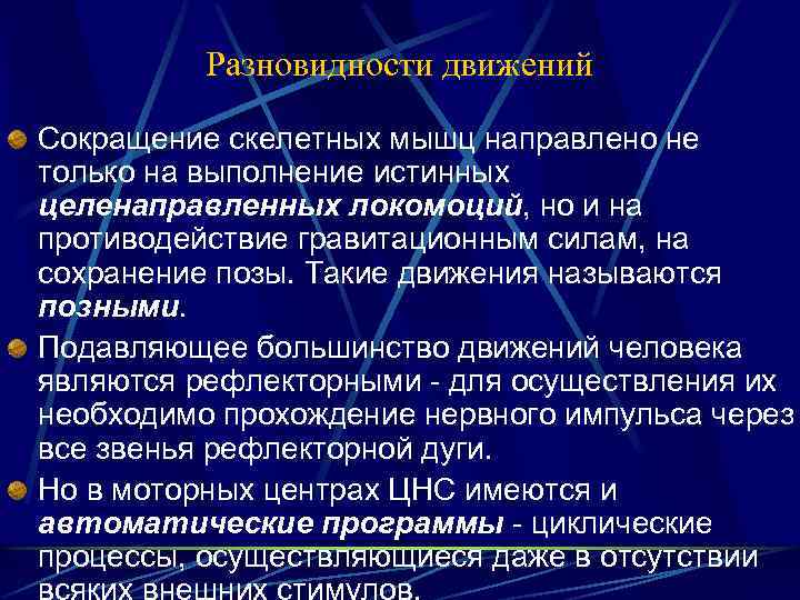 Разновидности движений Сокращение скелетных мышц направлено не только на выполнение истинных целенаправленных локомоций, но