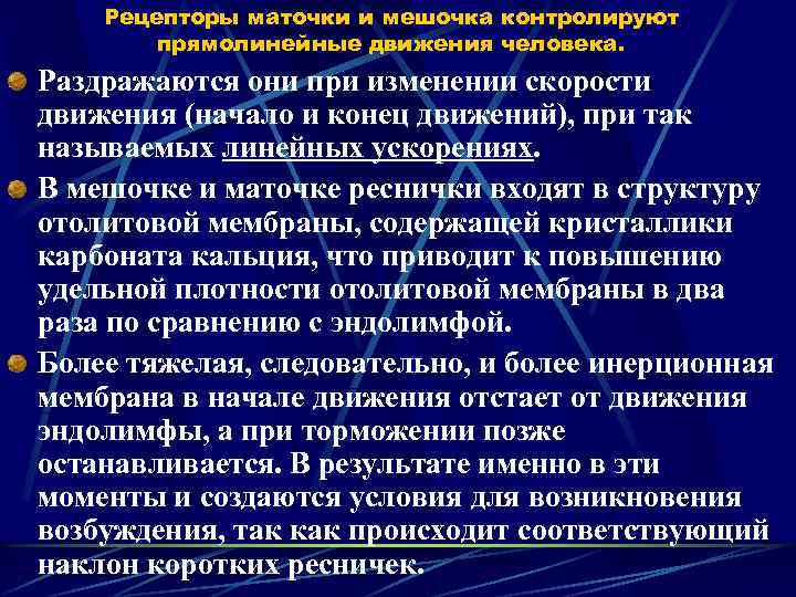 Рецепторы маточки и мешочка контролируют прямолинейные движения человека. Раздражаются они при изменении скорости движения