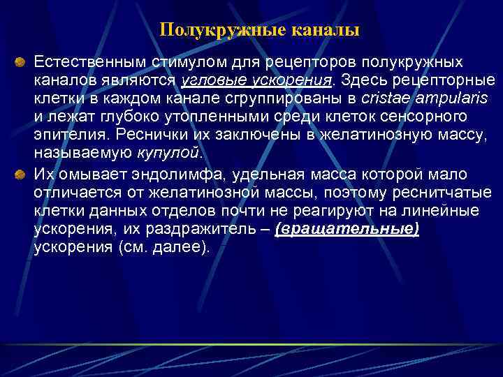Полукружные каналы Естественным стимулом для рецепторов полукружных каналов являются угловые ускорения. Здесь рецепторные клетки