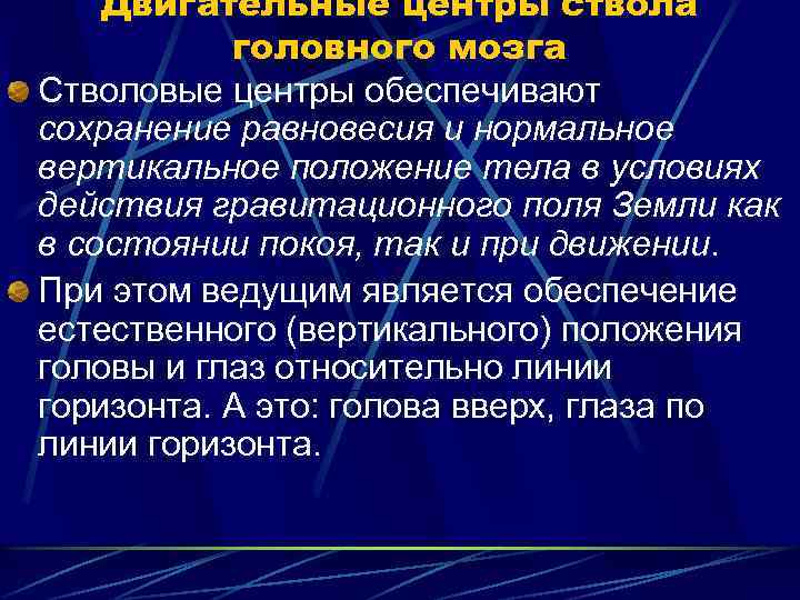 Двигательные центры ствола головного мозга Стволовые центры обеспечивают сохранение равновесия и нормальное вертикальное положение