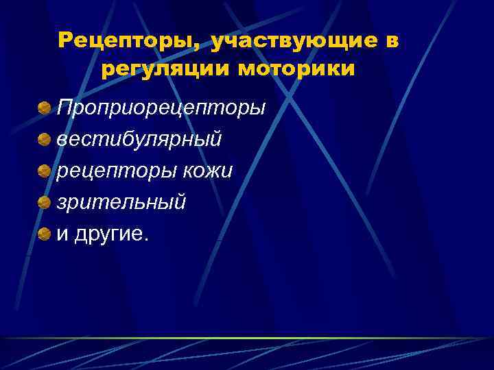 Рецепторы, участвующие в регуляции моторики Проприорецепторы вестибулярный рецепторы кожи зрительный и другие. 
