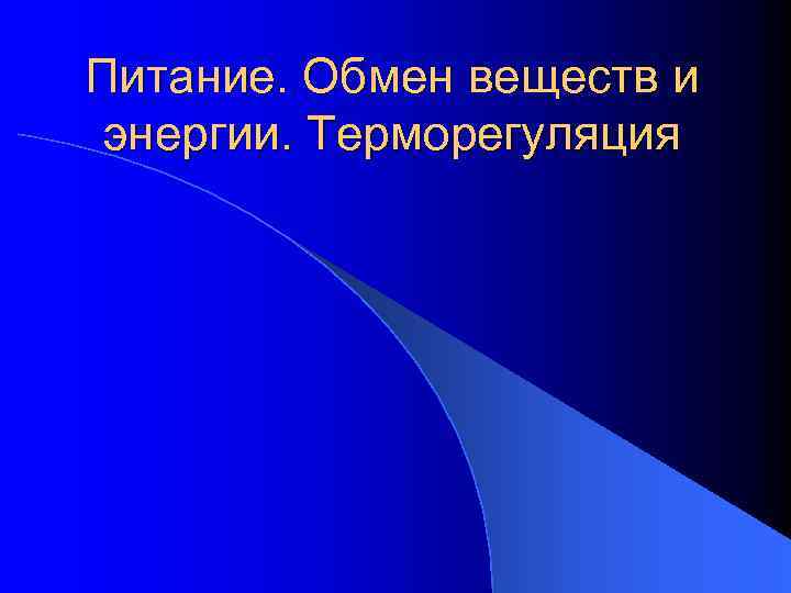 Питание. Обмен веществ и энергии. Терморегуляция 
