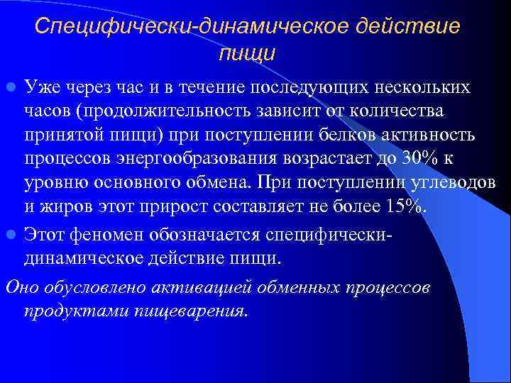 Специфически-динамическое действие пищи Уже через час и в течение последующих нескольких часов (продолжительность зависит