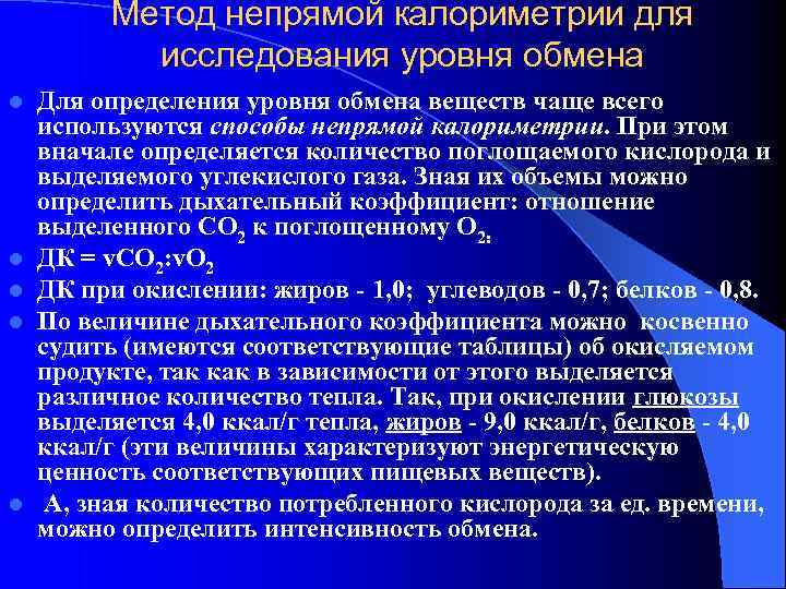 Метод непрямой калориметрии для исследования уровня обмена l l l Для определения уровня обмена