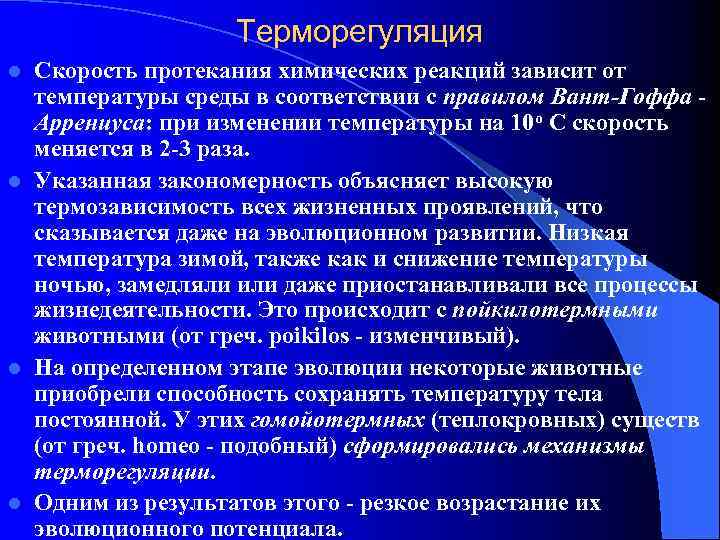 Терморегуляция Скорость протекания химических реакций зависит от температуры среды в соответствии с правилом Вант-Гоффа