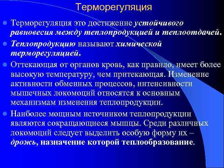 Терморегуляция это достижение устойчивого равновесия между теплопродукцией и теплоотдачей. l Теплопродукцию называют химической терморегуляцией.