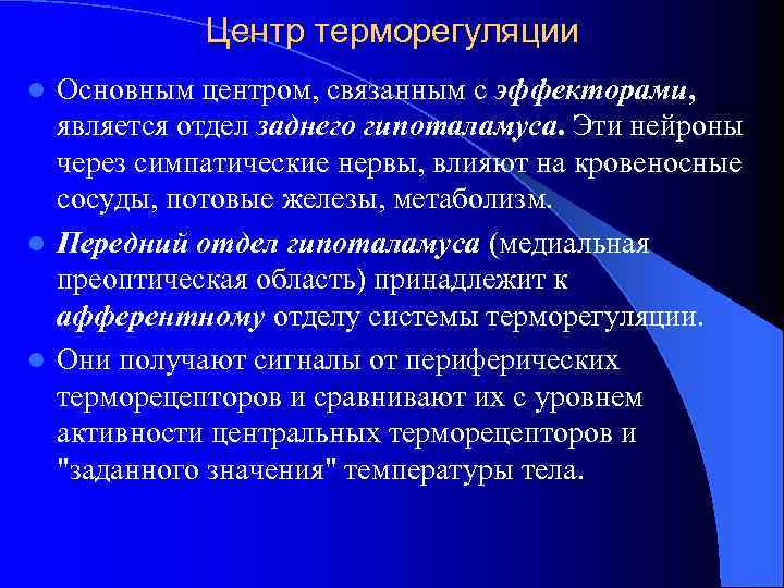 Центр терморегуляции Основным центром, связанным с эффекторами, является отдел заднего гипоталамуса. Эти нейроны через
