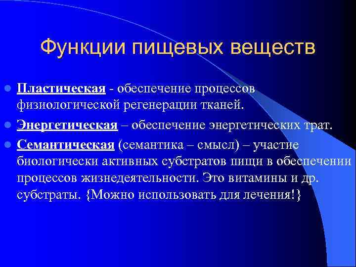 Функции пищевых веществ Пластическая - обеспечение процессов физиологической регенерации тканей. l Энергетическая – обеспечение