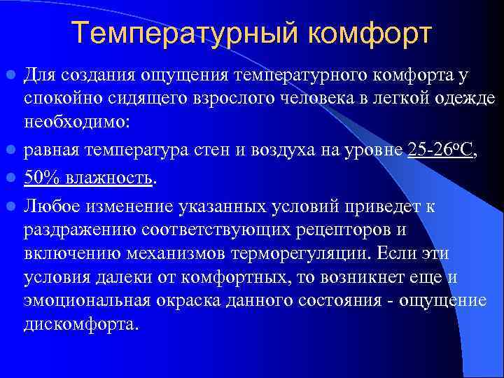 Температурный комфорт Для создания ощущения температурного комфорта у спокойно сидящего взрослого человека в легкой