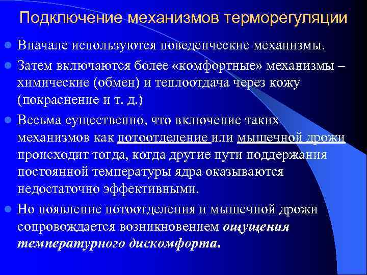 Подключение механизмов терморегуляции Вначале используются поведенческие механизмы. l Затем включаются более «комфортные» механизмы –