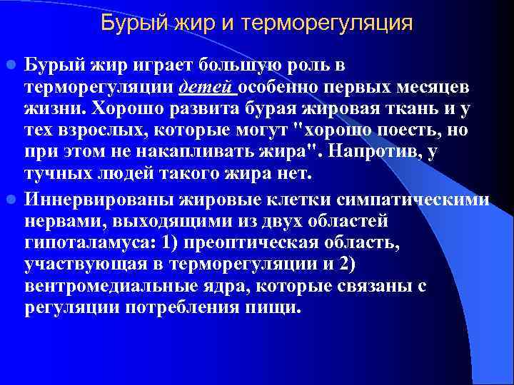 Бурый жир и терморегуляция Бурый жир играет большую роль в терморегуляции детей особенно первых