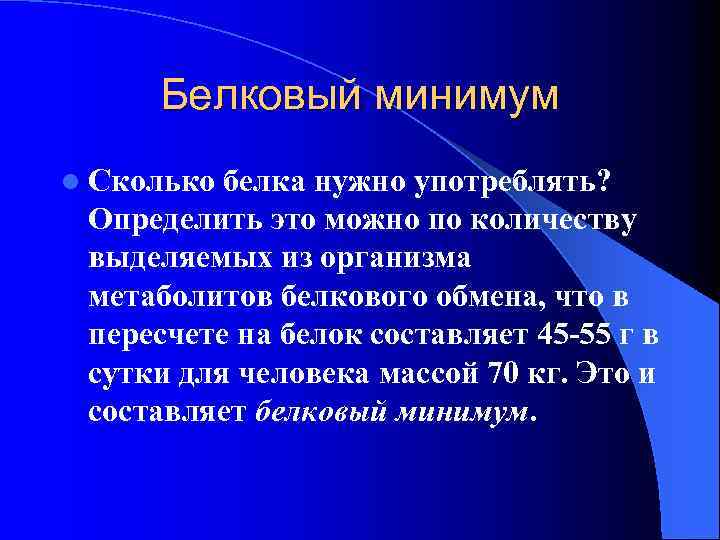 Белковый минимум l Сколько белка нужно употреблять? Определить это можно по количеству выделяемых из