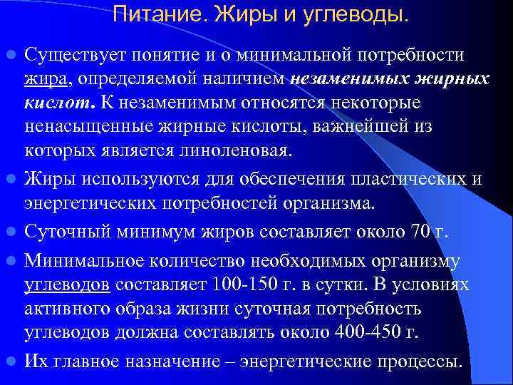 Питание. Жиры и углеводы. l l l Существует понятие и о минимальной потребности жира,