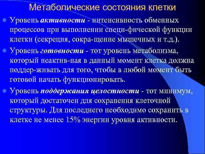 Метаболические состояния клетки Уровень активности - интенсивность обменных процессов при выполнении специ-фической функции клетки