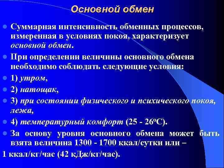 Основной обмен Суммарная интенсивность обменных процессов, измеренная в условиях покоя, характеризует основной обмен. l